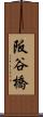 阪谷橋 Scroll