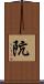 阬 Scroll