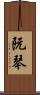阮琴 Scroll