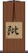 阰 Scroll