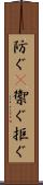 防ぐ(P) Scroll