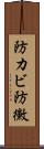 防カビ Scroll