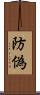 防偽 Scroll