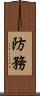 防務 Scroll