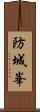 防城峯 Scroll