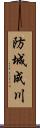 防城成川 Scroll