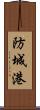 防城港 Scroll