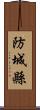 防城縣 Scroll