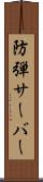 防弾サーバー Scroll
