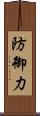 防御力 Scroll
