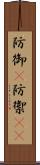 防御(P) Scroll