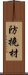 防撓材 Scroll