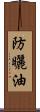 防曬油 Scroll