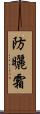 防曬霜 Scroll