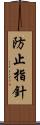 防止指針 Scroll