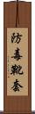 防毒靴套 Scroll