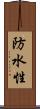防水性 Scroll