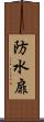 防水扉 Scroll