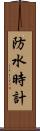 防水時計 Scroll