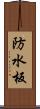 防水板 Scroll