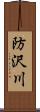 防沢川 Scroll