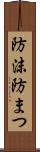 防沫 Scroll