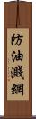 防油濺網 Scroll