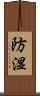 防湿 Scroll
