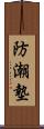 防潮墊 Scroll