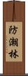 防潮林 Scroll