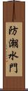 防潮水門 Scroll