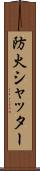 防火シャッター Scroll