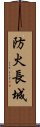 防火長城 Scroll