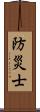 防災士 Scroll