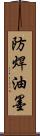 防焊油墨 Scroll