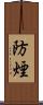 防煙 Scroll