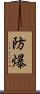 防爆 Scroll