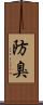 防臭 Scroll