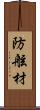 防舷材 Scroll