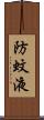 防蚊液 Scroll