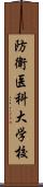 防衛医科大学校 Scroll