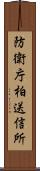 防衛庁柏送信所 Scroll