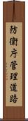 防衛庁管理道路 Scroll