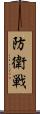 防衛戦 Scroll
