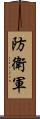 防衛軍 Scroll