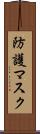 防護マスク Scroll