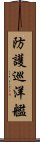 防護巡洋艦 Scroll