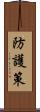 防護策 Scroll