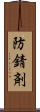 防錆剤 Scroll