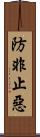 防非止惡 Scroll